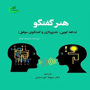 کتاب هنر گفتگو اثر دکتر سهیلا خورشیدی انتشارات برگ و باد