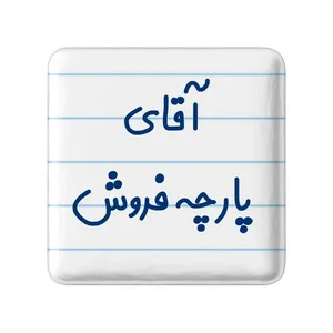 مگنت خندالو مدل آقای پارچه فروش کد 7742
