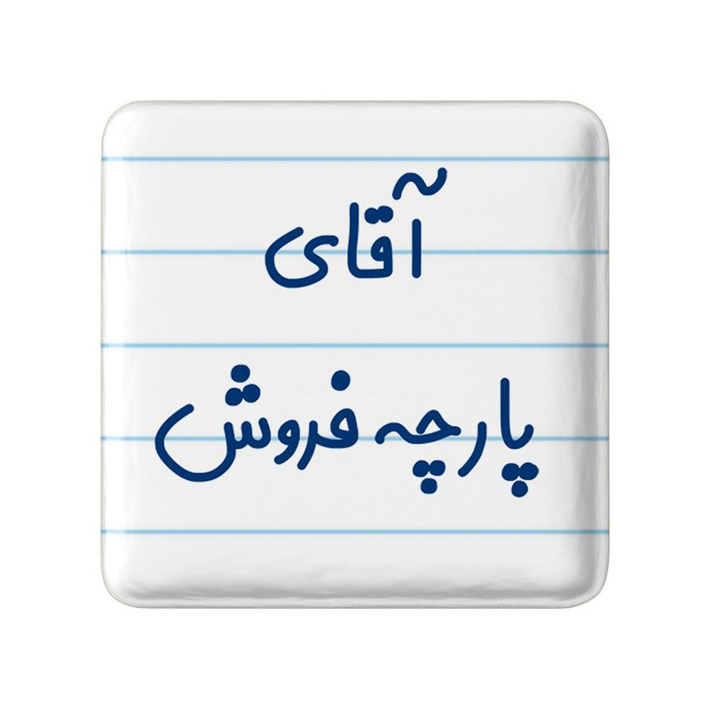 مگنت خندالو مدل آقای پارچه فروش کد 7742