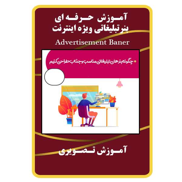 ویدئو آموزش حرفه ای بنر تبلیغاتی ویژه اینترنت نشر مبتکران ویدئو آموزش حرفه ای بنر تبلیغاتی ویژه اینترنت نشر مبتکران