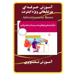 ویدئو آموزش حرفه ای بنر تبلیغاتی ویژه اینترنت نشر برج