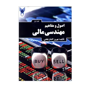 کتاب اصول و مفاهیم مهندسی مالی اثر بهروز افشارنجفی انتشارات دانشگاه آزاد اسلامی قزوین
