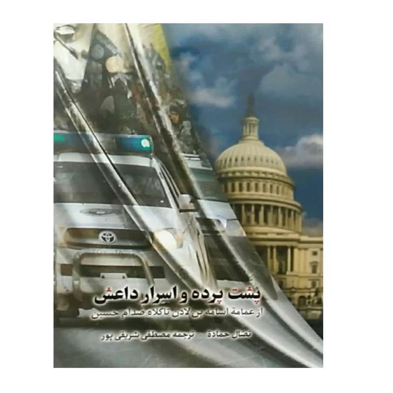 کتاب پشت پرده و اسرار داعش اثر نضال حماده انتشارات شهید کاظمی