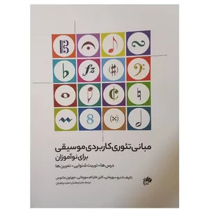 کتاب مبانی تئوری کاربردی موسیقی برای نوآموزان اثر اندرو سورمانی کارن فارنام سورمانی مورتون مانوس ترجمه مانیا وطنیان مجید وطنیان نای و نی