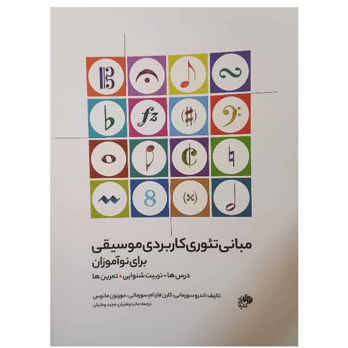 کتاب مبانی تئوری کاربردی موسیقی برای نوآموزان اثر اندرو سورمانی کارن فارنام سورمانی مورتون مانوس ترجمه مانیا وطنیان مجید وطنیان نای و نی
