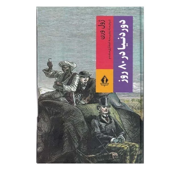 کتاب دور دنیا در 80روز اثر ژول ورن انتشارات بدرقه جاویدان
