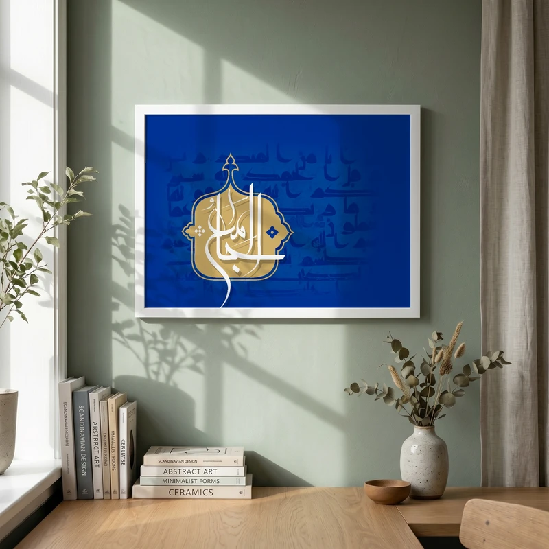 تابلو طرح اسماء الحسنی  الجامع مدل G13768 فریم سفید