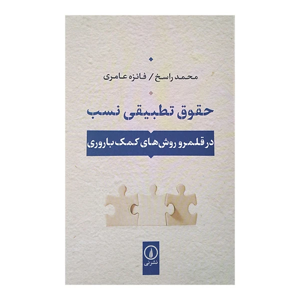 کتاب حقوق تطبیقی نسب اثر محمد راسخ و فائزه عامری نشر نی