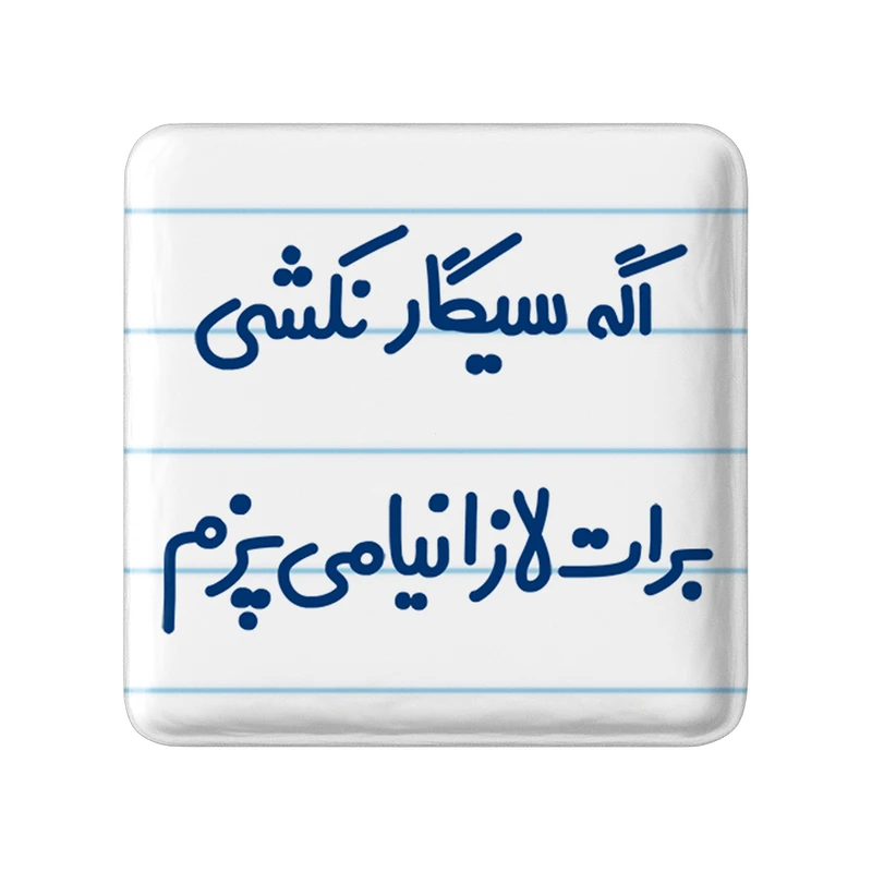 مگنت خندالو مدل اگه سیگار نکشی برات لازانیا می پزم کد 6493