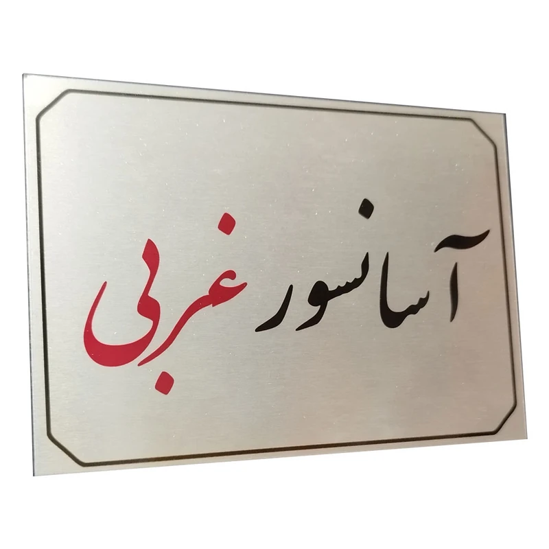 تابلو راهنما آرمان لیفت طرح  آسانسور غربی مدل مستطیل