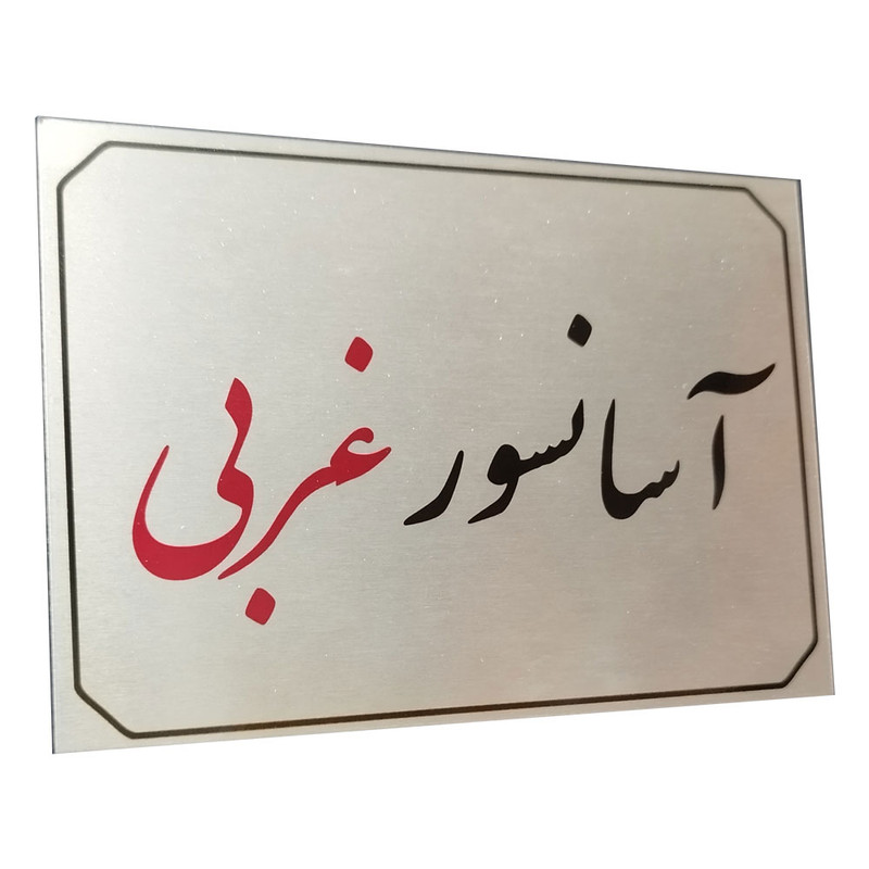 تابلو راهنما آرمان لیفت طرح  آسانسور غربی مدل مستطیل
