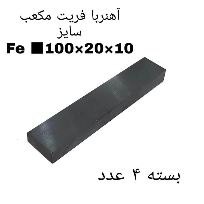 آهن ربا مدل fe100-20-10 کد 1571 بسته 4 عددی