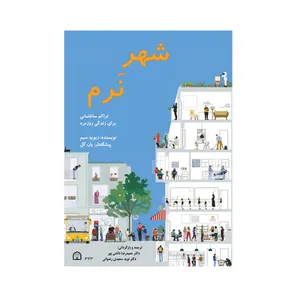 کتاب شهر نرم اثر دیوید سیم نشر گوهر دانش 