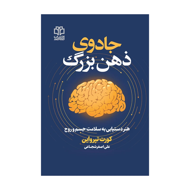 کتاب جادوی ذهن بزرگ اثر کورت تپرواین انتشارات ادبیات معاصر