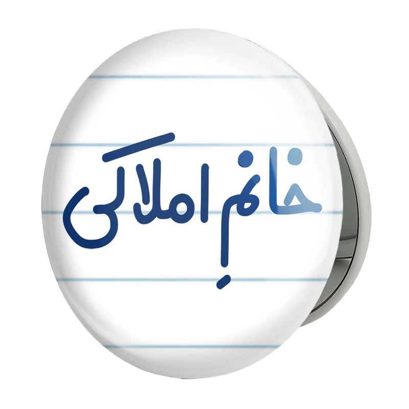 آینه جیبی خندالو طرح خانم املاکی مدل تاشو کد 7907 