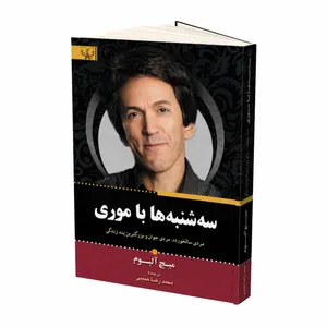 کتاب سه شنبه ها با موری اثر میچ آلبوم نشر آثار برات