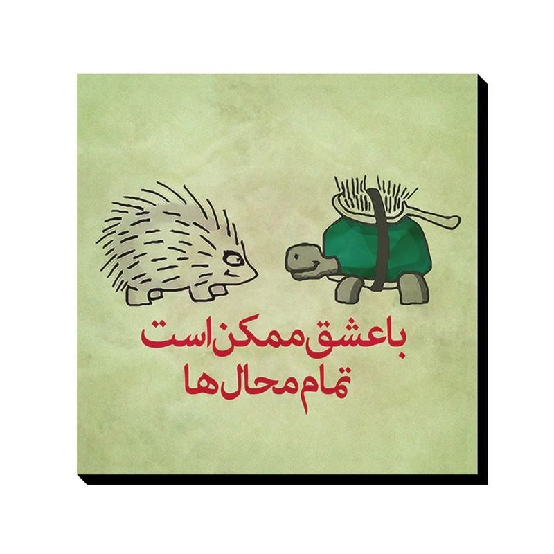 تابلو شاسی ترمه طراحان ایده مدل با عشق ممکن است کد trm021