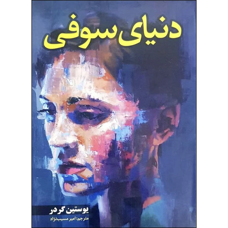 کتاب دنیای سوفی اثر یوستین گردر ترجمه امیر مسیب نژاد انتشارات اسماء الزهرا