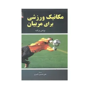 کتاب مکانیک ورزشی برای مربیان اثر برندن برکت انتشارات علم و حرکت
