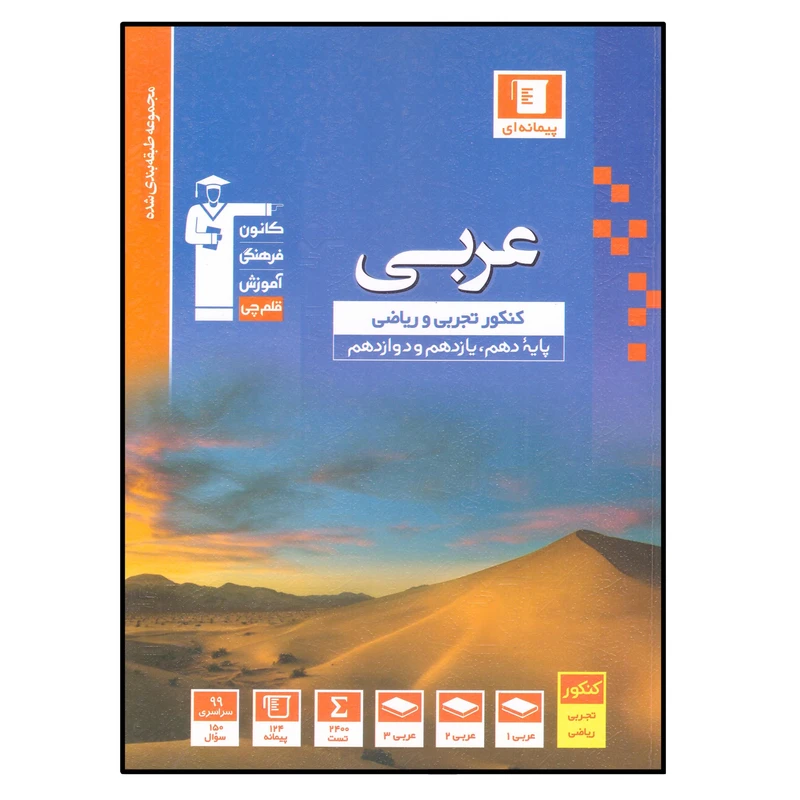 کتاب عربی کنکور تجربی و ریاضی اثر جمعی از نویسندگان انتشارات قلم چی