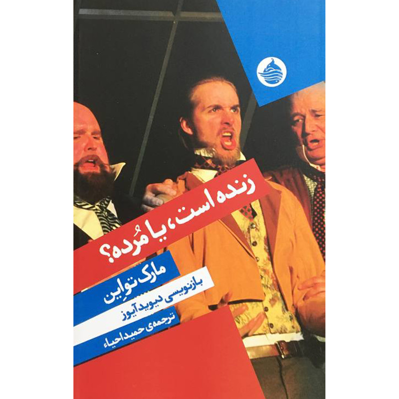 کتاب زنده است يا مرده؟ اثر مارک تواين انتشارات حكمت كلمه