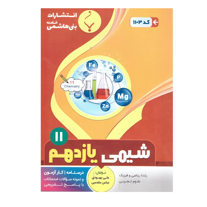 کتاب شیمی یازدهم اثر علی بهبودی و عباس مقدسی انتشارات بنی هاشمی خامنه 