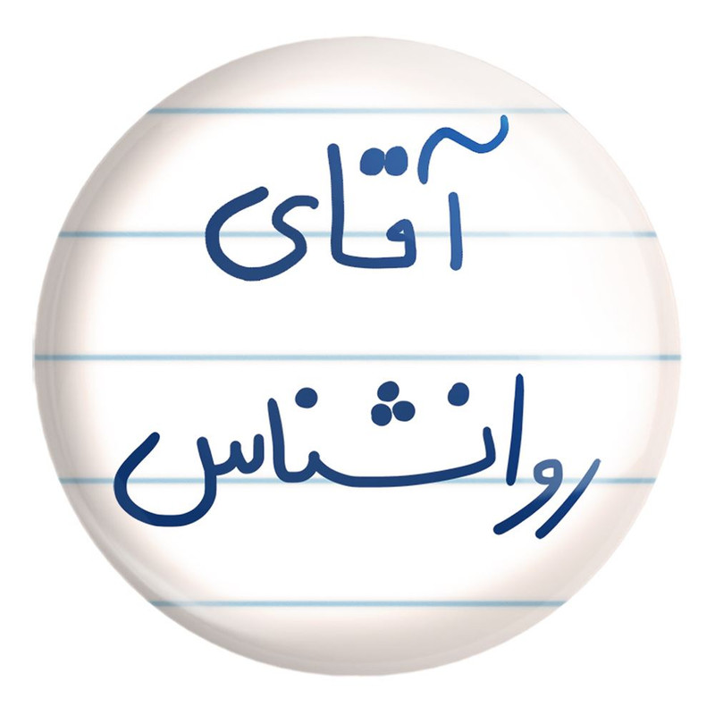 پیکسل خندالو طرح آقای روانشناس کد 6483 مدل بزرگ