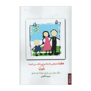 کتاب هفت اشتباهی که والدین خوب مرتکب می شوند اثر جمعی از نویسندگان نشر میردشتی