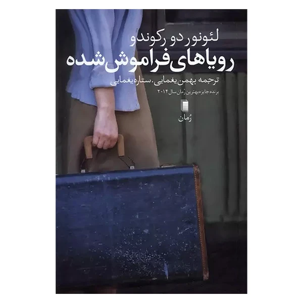 کتاب رویاهای فراموش شده اثر  لئونوردو رکندو ترجمه بهمن یغمایی انتشارات روشنگران و مطالعات زنان 