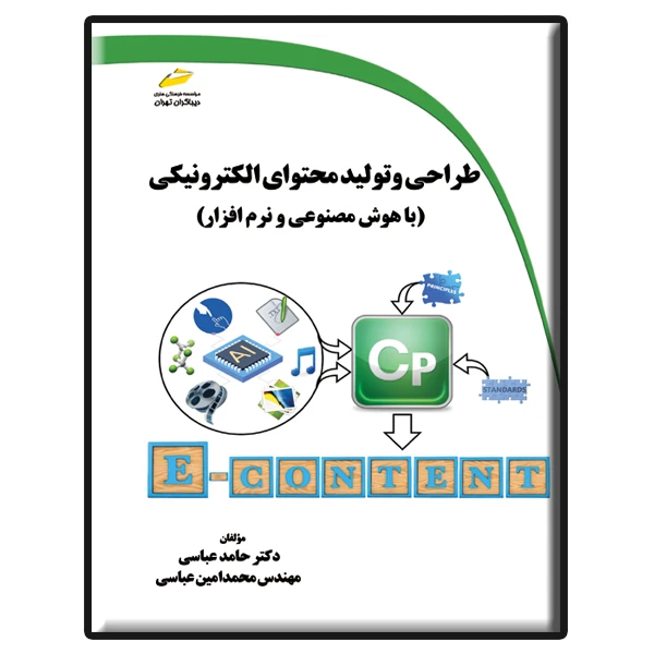کتاب طراحی و تولید محتوای الکترونیکی با هوش مصنوعی و نرم افزار اثر حامد عباسی و محمدامین عباسی نشر دیباگران تهران