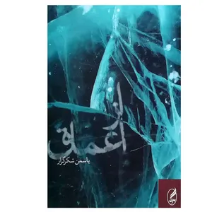 کتاب از اعماق اثر یاسمن شکرگزار انتشارات آگه