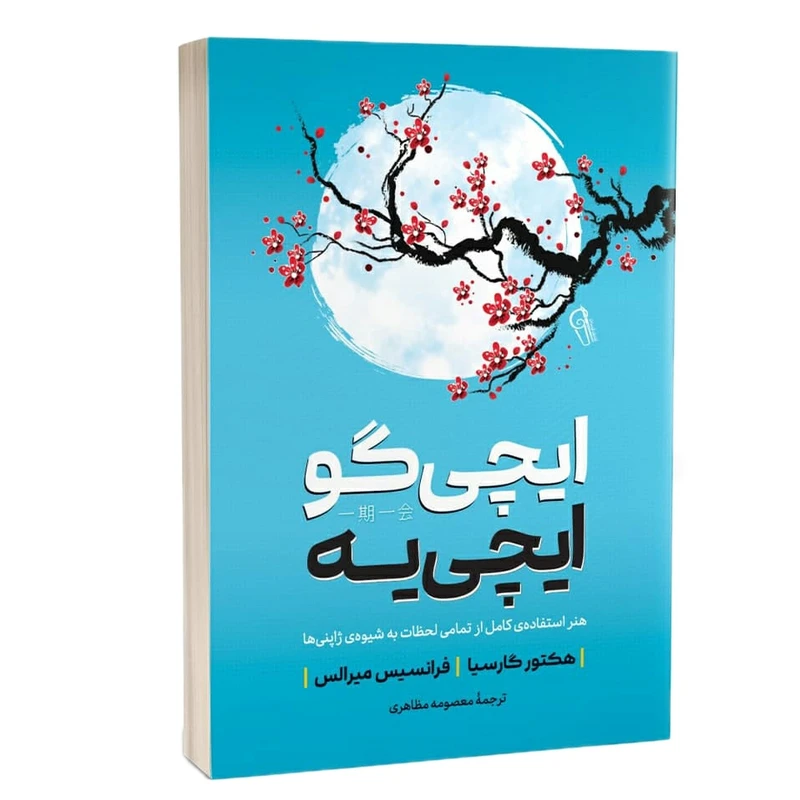 کتاب ایچی گو ایچی یه اثر هکتور گارسیا و فرانچسک میرالس نشر آزرمیدخت