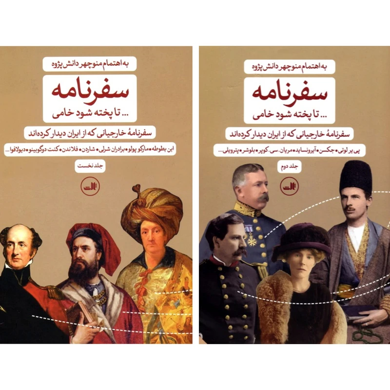 کتاب سفرنامه اثر منوچهر دانش پژوه نشر ثالث دو جلدی