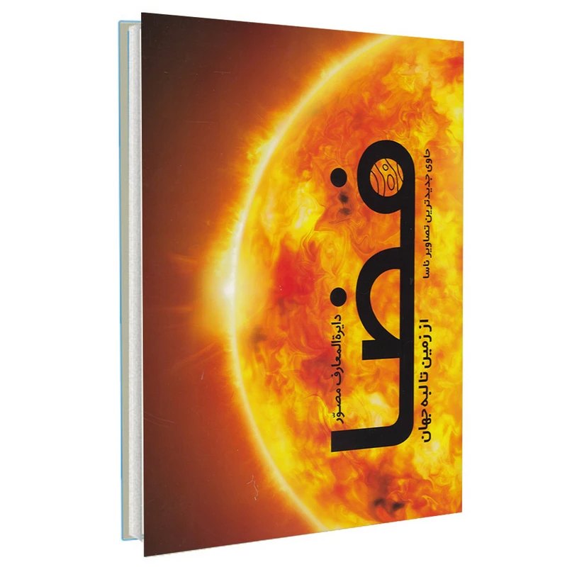 کتاب دایره المعارف مصور فضا اثر جمعی از نویسندگان انتشارات سایان