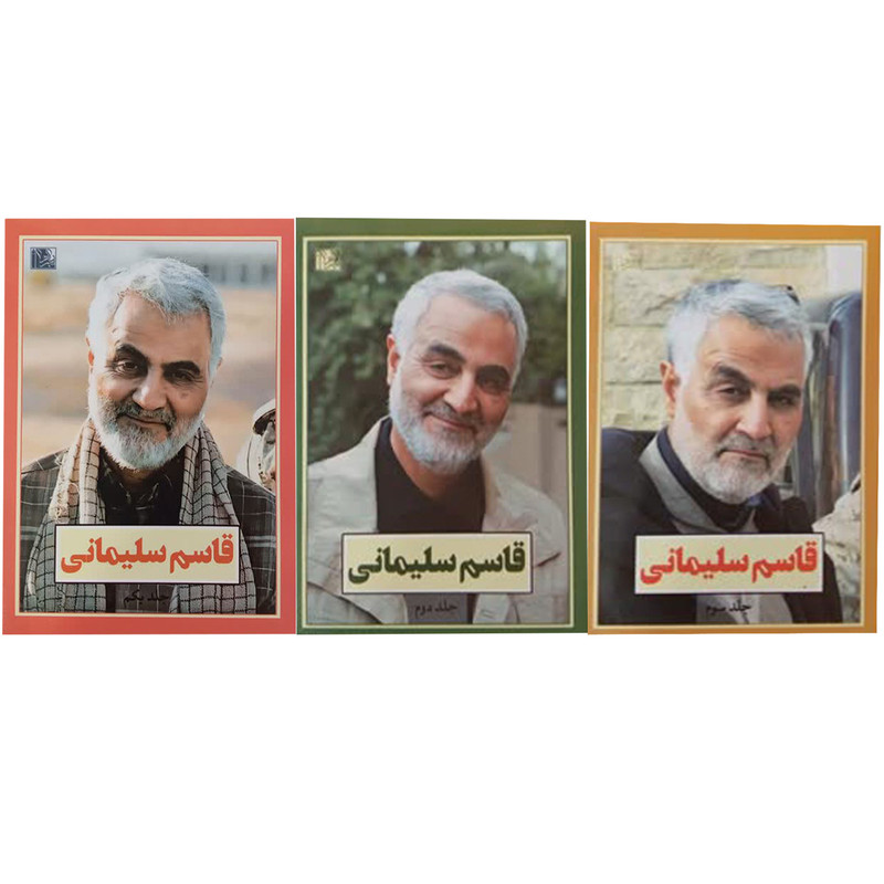 کتاب قاسم سلیمانی اثر علی اکبری مزدآبادی انتشارات یا زهرا (س) 3 جلدی