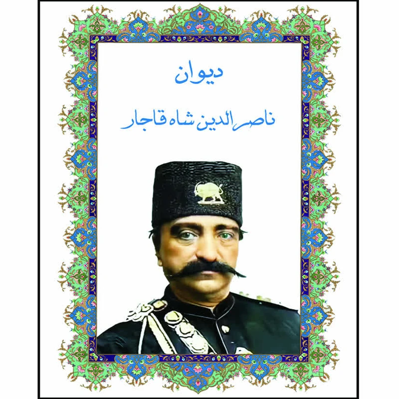 کتاب دیوان ناصرالدین شاه قاجار انتشارات خانه تاریخ و تصویر ابریشمی