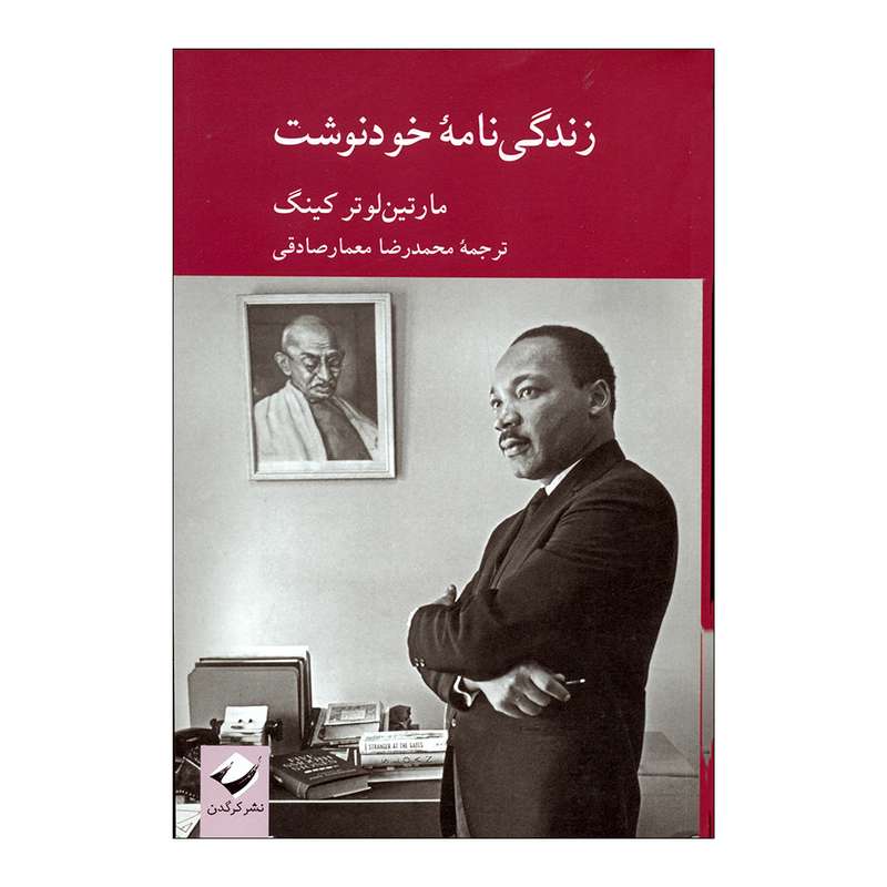کتاب زندگی نامه خودنوشت اثر مارتین لوتر کینگ نشر کرگدن 