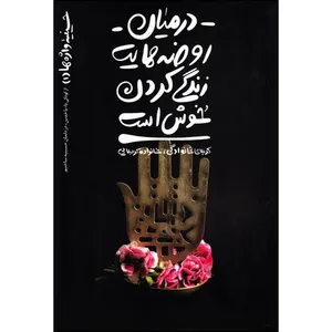 کتاب در میان روضه هایت زندگی کردن خوش است اثر محسن عباسی ولدی انتشارات آیین فطرت