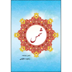کتاب شمس اثر سعیده عظیمی انتشارات ارسطو 