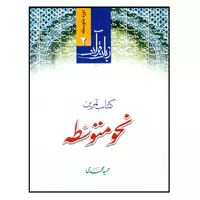 کتاب تمرین نحو متوسطه اثر حمید محمدی انتشارات دارالعلم