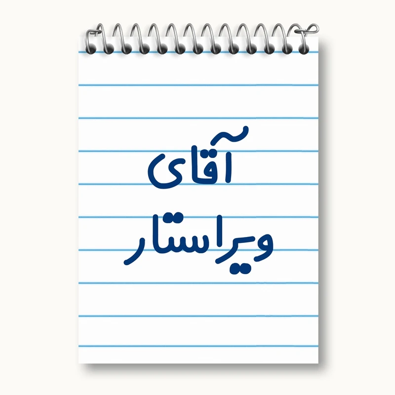 دفتر یادداشت 50 برگ خندالو مدل آقای ویراستار کد 7834