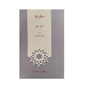 کتاب سقراط اثر ا ای تیلر نشر پژوهشگاه علوم‌انسانی و مطالعات‌فرهنگی
