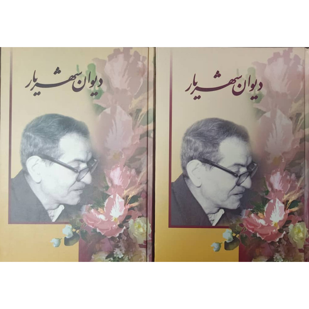 کتاب دیوان شهریار نشر زرین دو جلدی