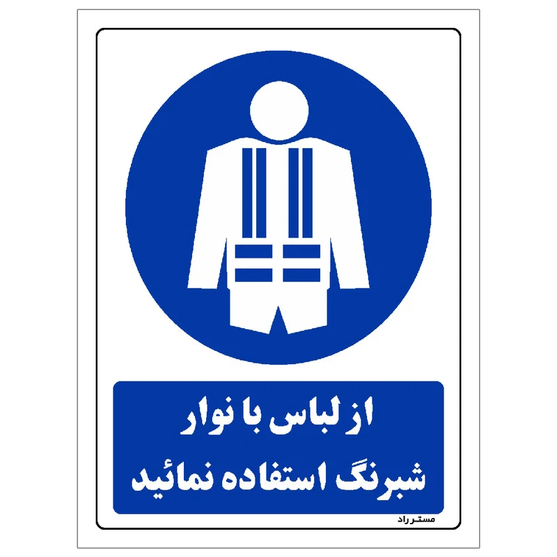 برچسب ایمنی مستر راد طرح از لباس با نوار شبرنگ استفاده نمائید مدل HSE-OSHA-0189