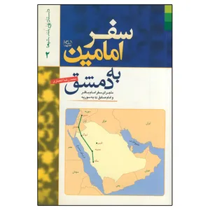 کتاب سفر امامین به دمشق اثر محمدرضا انصاری انتشارات دلیل ما