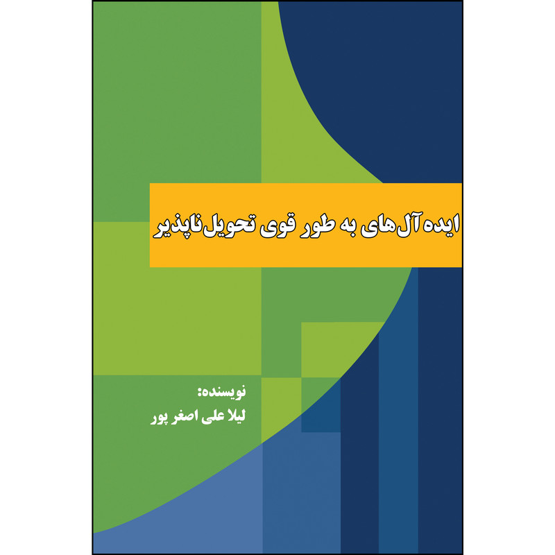 کتاب ایده آل های به طور قوی اثر لیلا علی اصغرپور انتشارات ارسطو