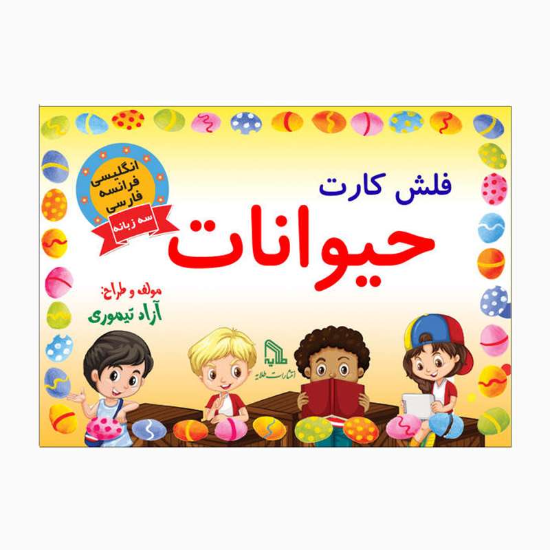 فلش کارت سه زبانه حیوانات انتشارات طلایه