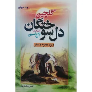 کتاب گلچین دل سوختگان آل یاسین اثر عیسی رمضانی پور انتشارات آل نبی جلد 4