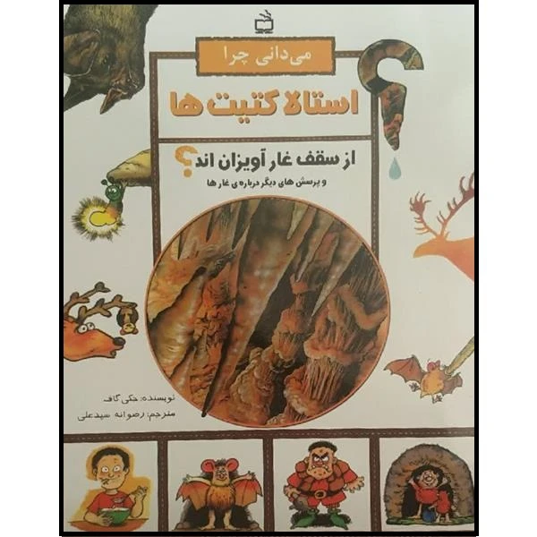 کتاب میدانی چرا استالا کتیت ها از سقف غار آویزان اند اثر جکی گاف انتشارات مدرسه 