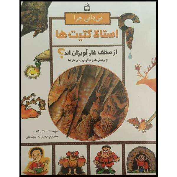 کتاب میدانی چرا استالا کتیت ها از سقف غار آویزان اند اثر جکی گاف انتشارات مدرسه 